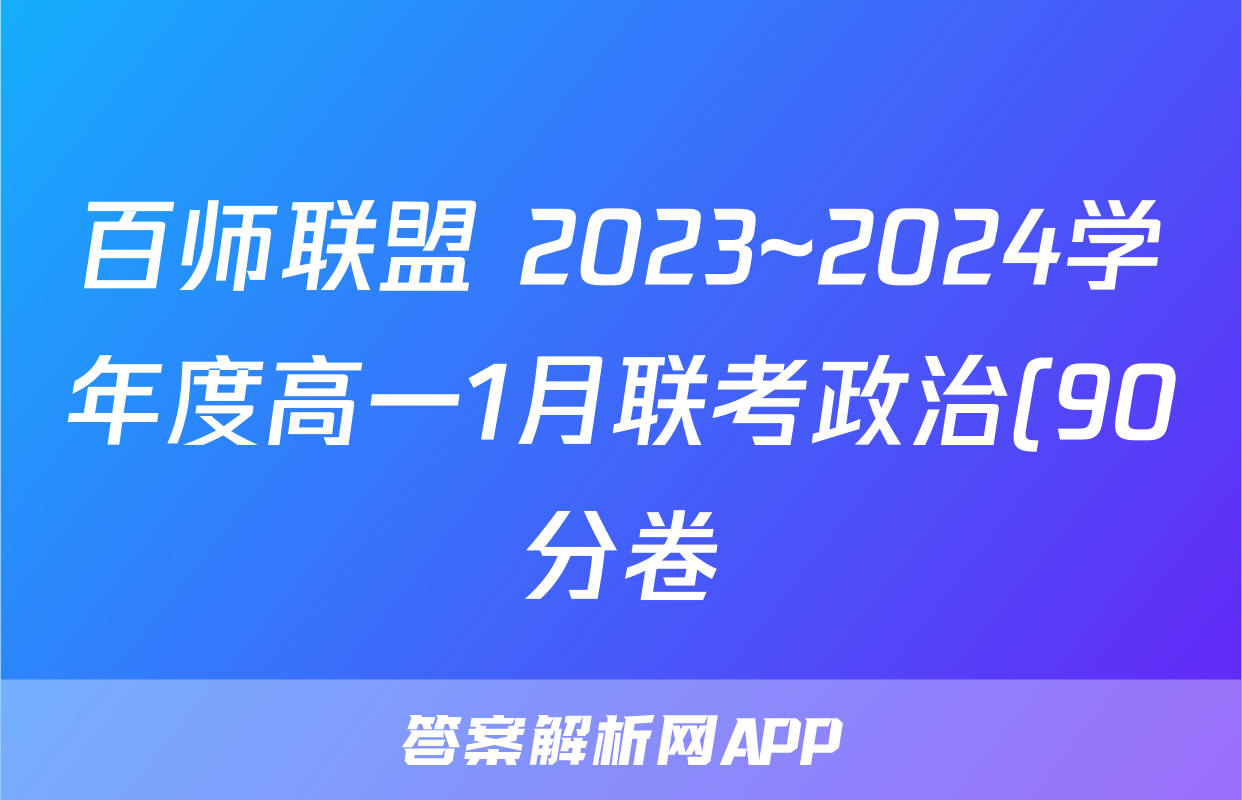 百师联盟 2023~2024学年度高一1月联考政治(90分卷)答案